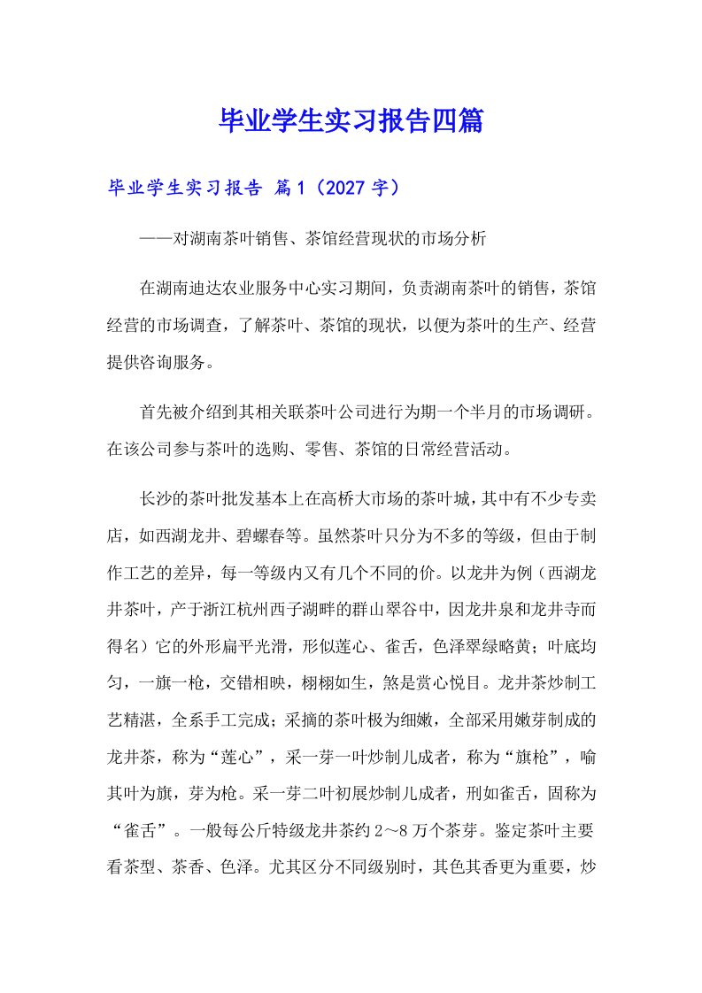 毕业学生实习报告四篇（实用模板）