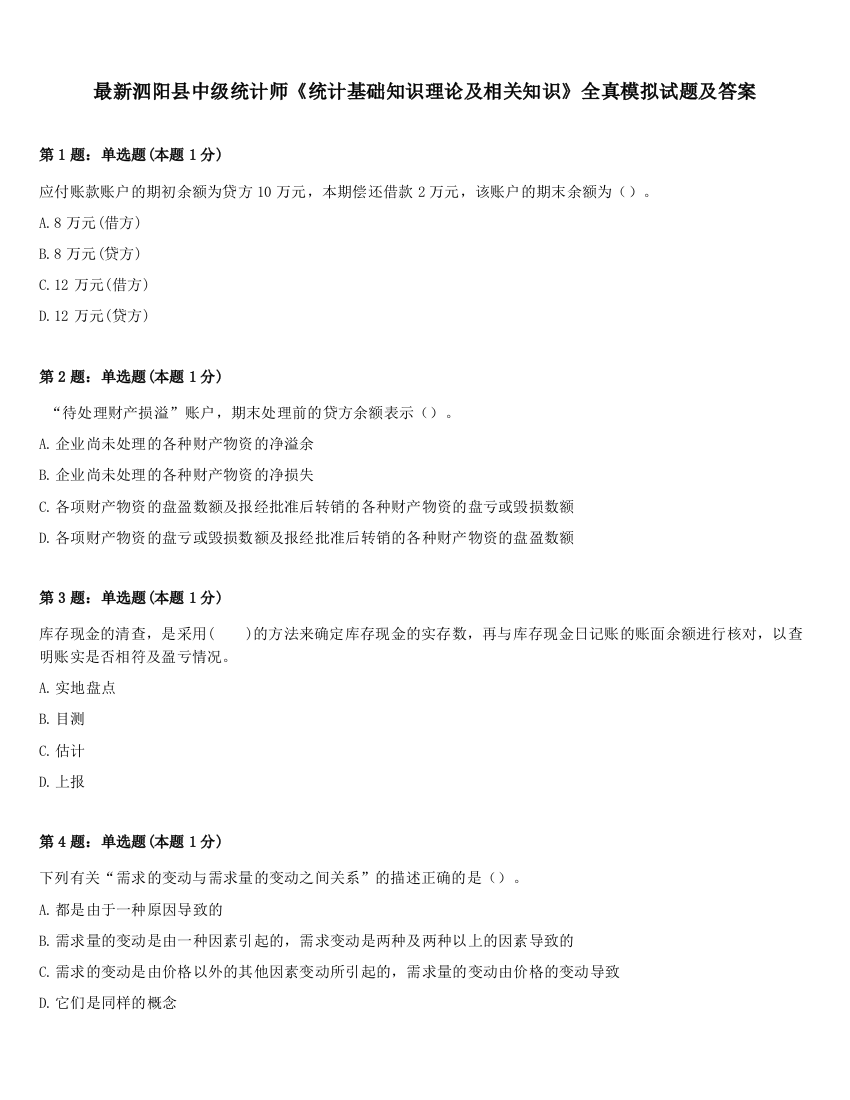 最新泗阳县中级统计师《统计基础知识理论及相关知识》全真模拟试题及答案