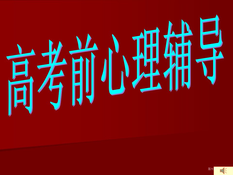 高考前心理辅导最新版本公开课获奖课件省优质课赛课获奖课件