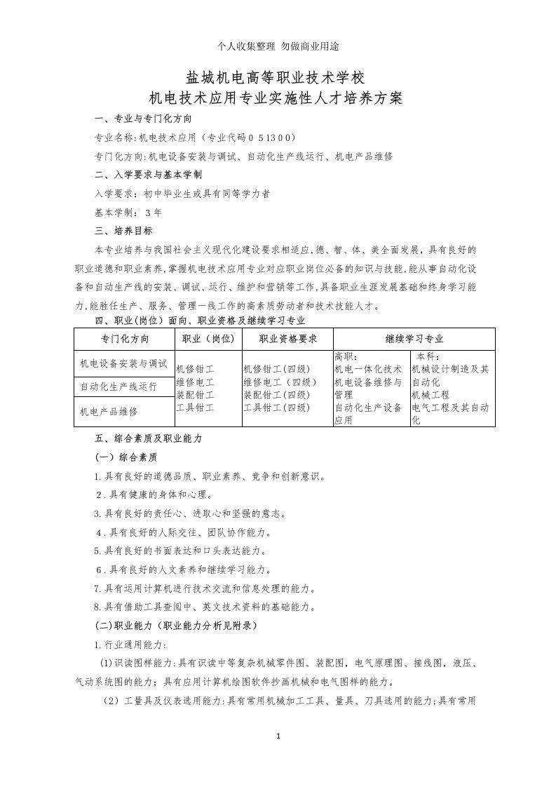 中职机电应用专业实施性人才培养具体技术方案