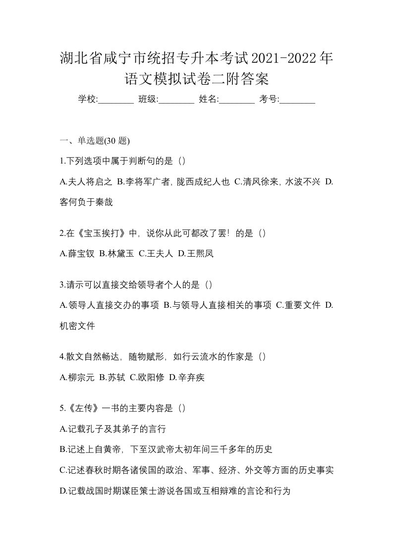 湖北省咸宁市统招专升本考试2021-2022年语文模拟试卷二附答案