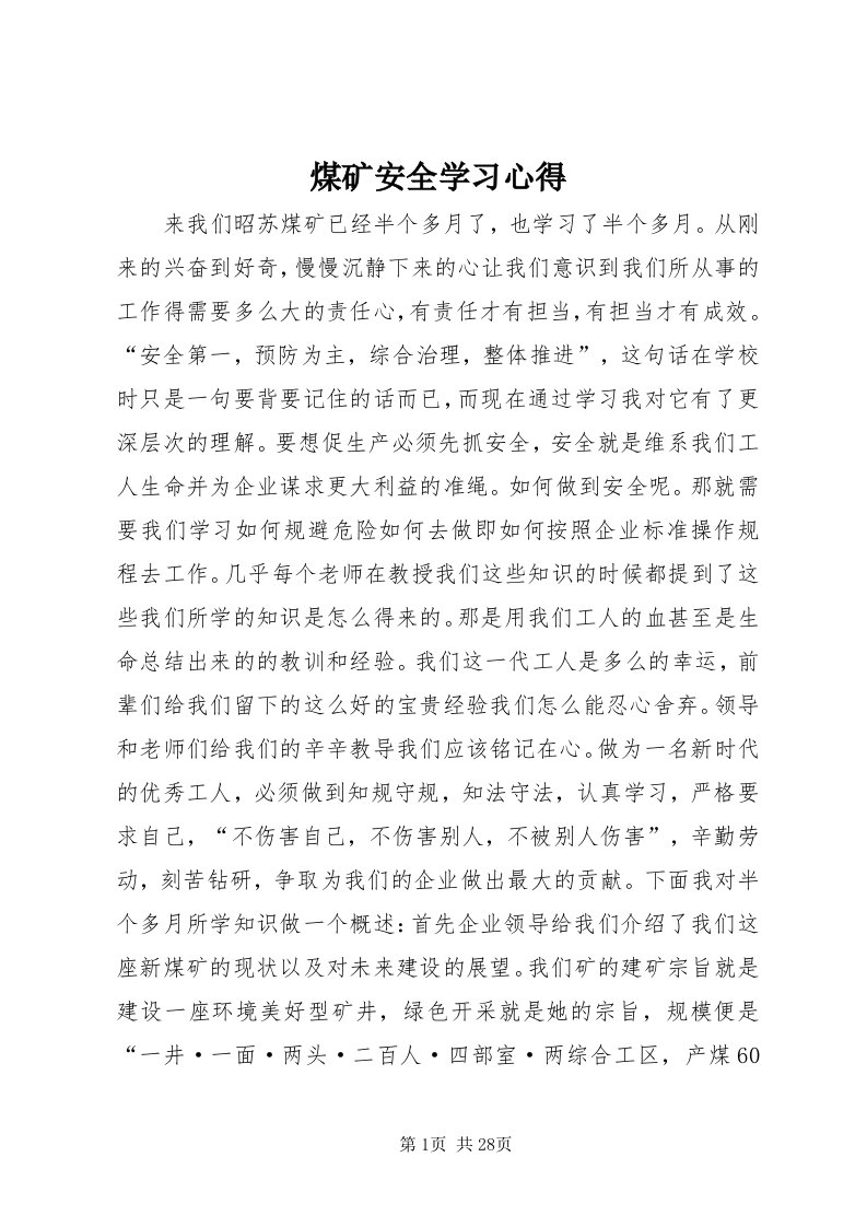 4煤矿安全学习心得