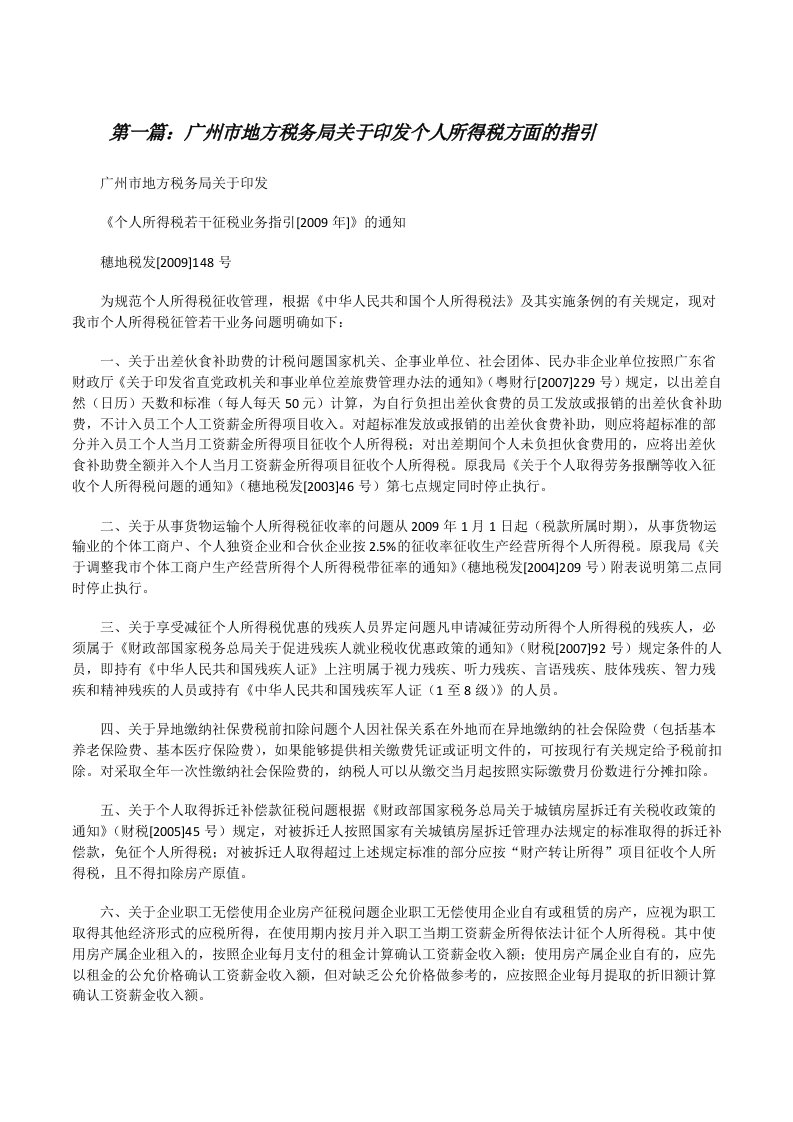 广州市地方税务局关于印发个人所得税方面的指引（推荐阅读）[修改版]