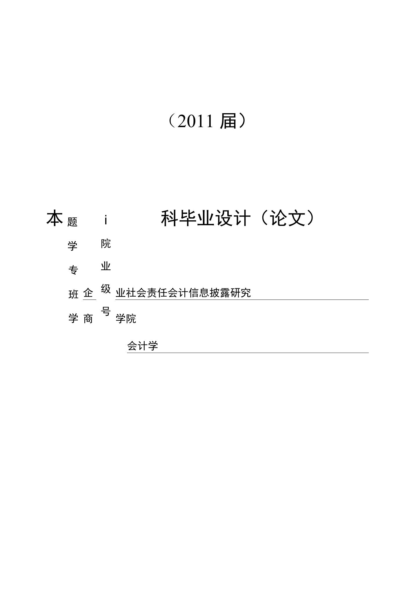 企业社会责任会计信息披露研究【毕业论文】