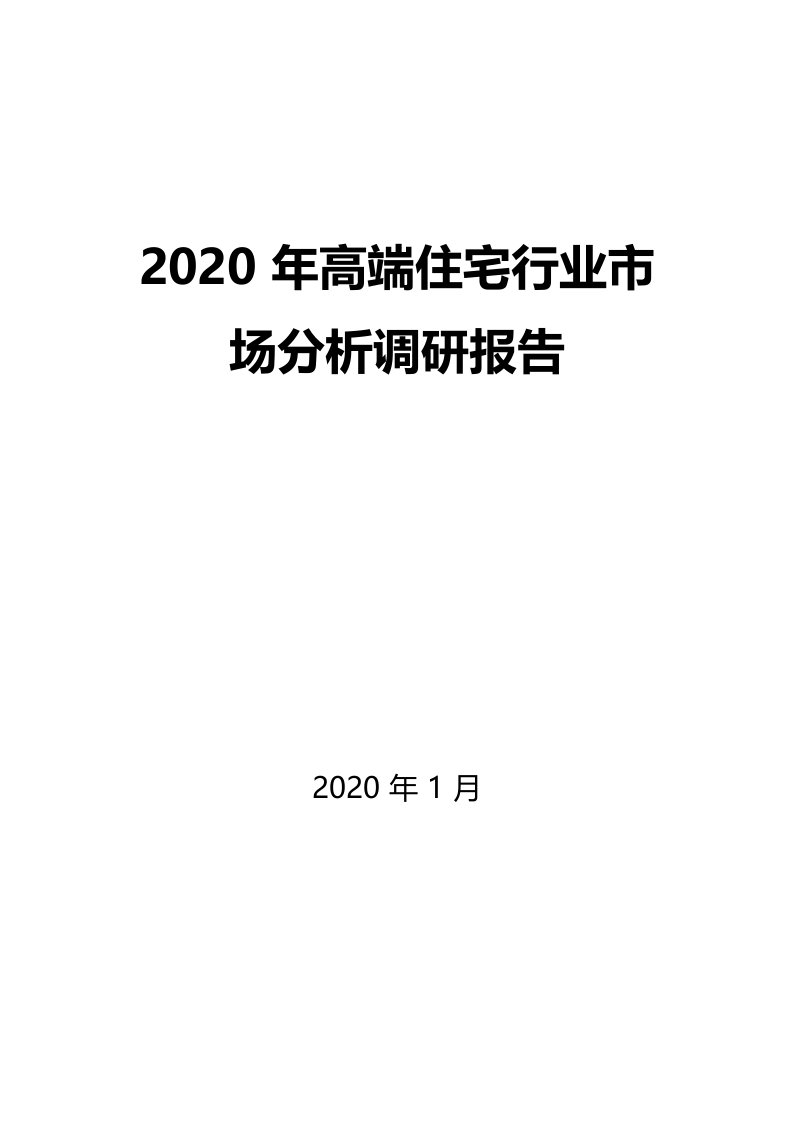 2020年高端住宅行业市场分析调研报告