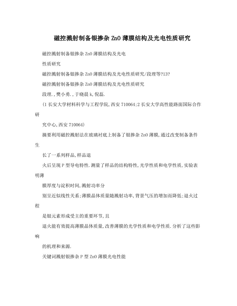 磁控溅射制备银掺杂ZnO薄膜结构及光电性质研究