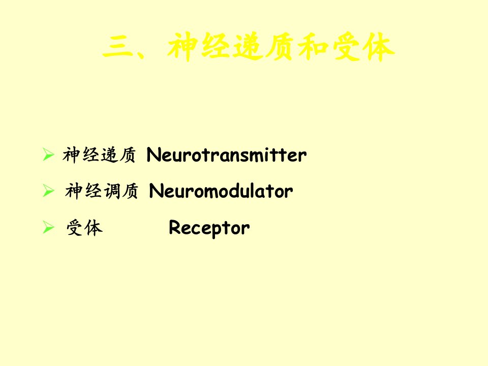 四、神经递质和受体