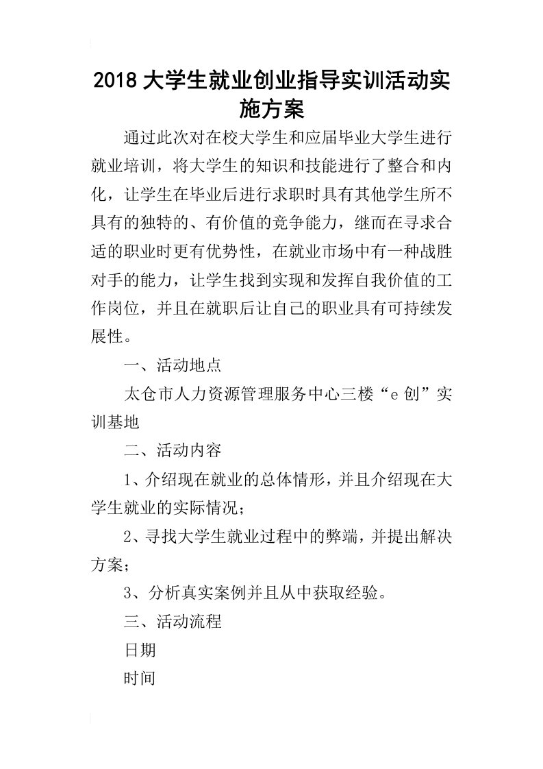 2018大学生就业创业指导实训活动实施方案