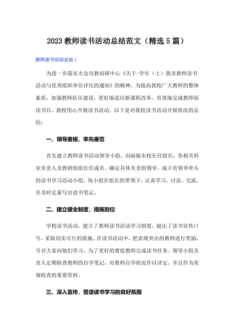 2023教师读书活动总结范文（精选5篇）