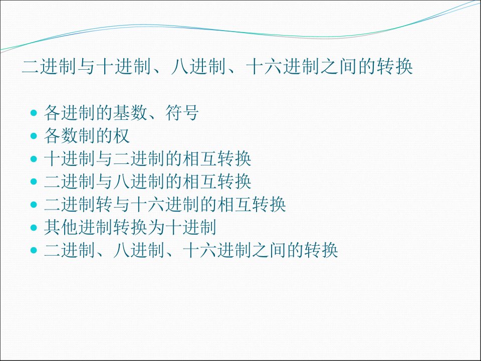 二进制与十进制、八进制、十六进制之间的转换PPT课件