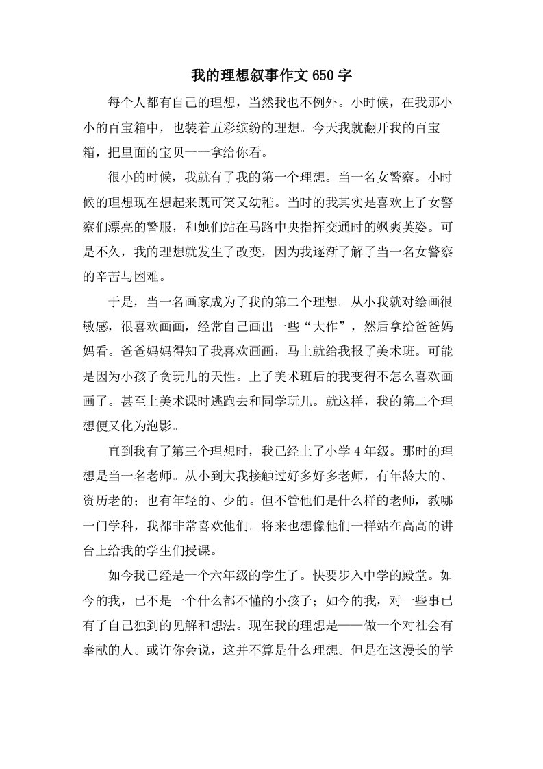 我的理想叙事作文650字