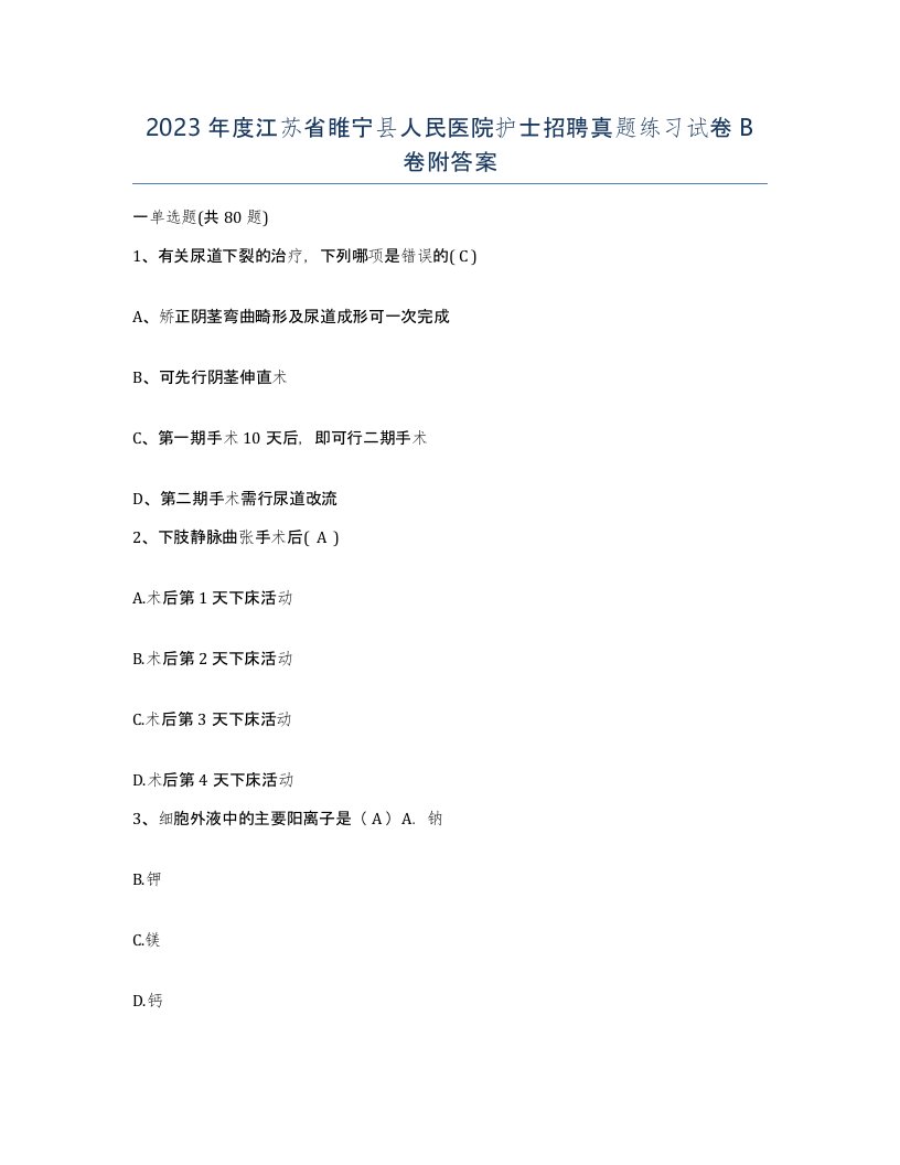 2023年度江苏省睢宁县人民医院护士招聘真题练习试卷B卷附答案