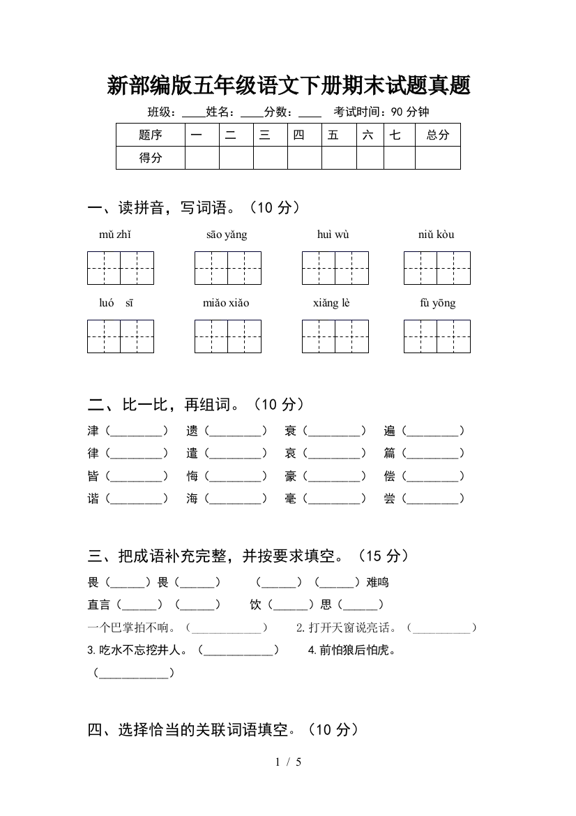 新部编版五年级语文下册期末试题真题