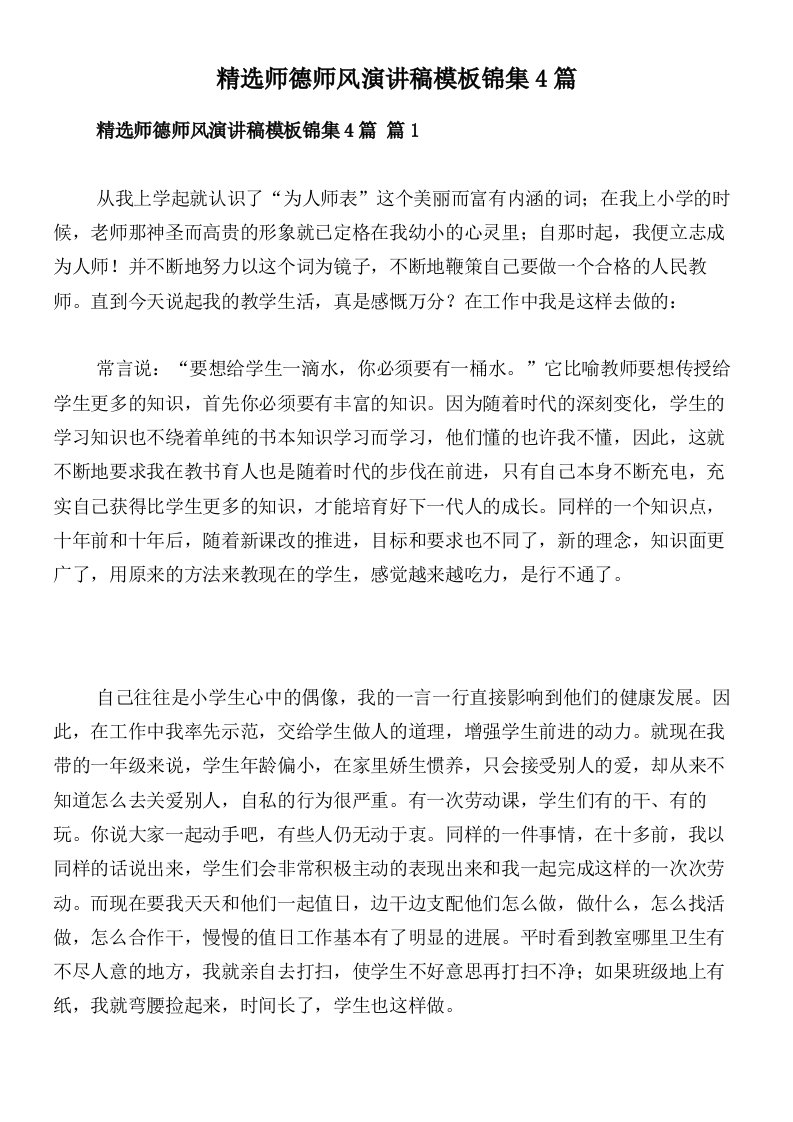 精选师德师风演讲稿模板锦集4篇