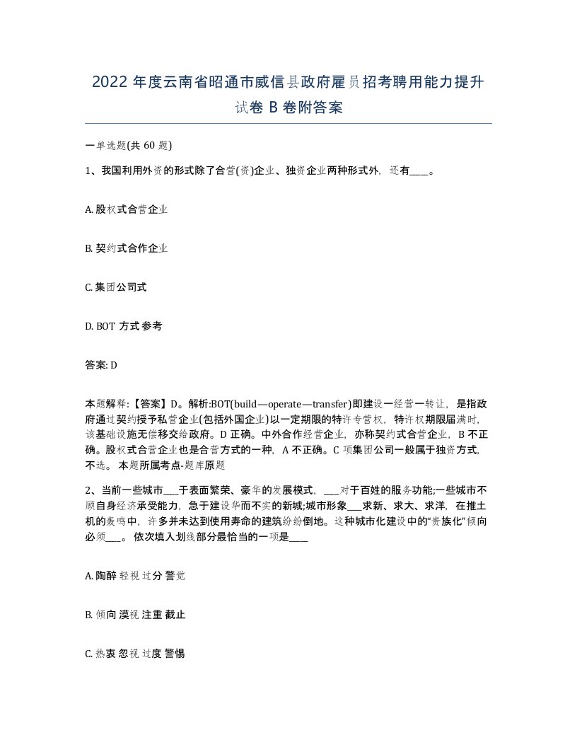 2022年度云南省昭通市威信县政府雇员招考聘用能力提升试卷B卷附答案