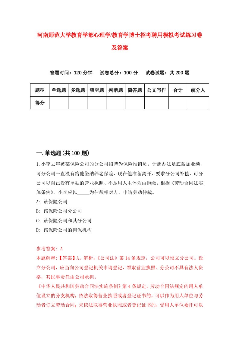 河南师范大学教育学部心理学教育学博士招考聘用模拟考试练习卷及答案第5卷