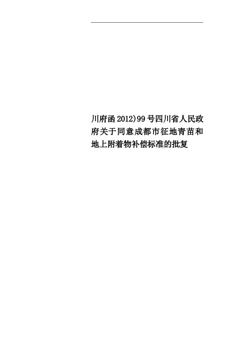 川府函2012)99号四川省人民政府关于同意成都市征地青苗和地上附着物补偿标准的批复