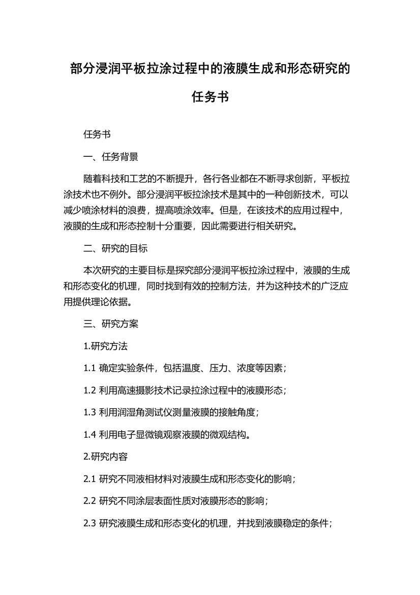 部分浸润平板拉涂过程中的液膜生成和形态研究的任务书