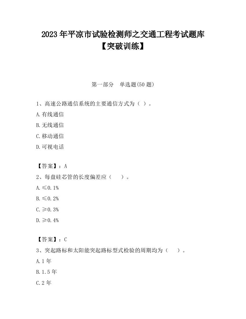 2023年平凉市试验检测师之交通工程考试题库【突破训练】