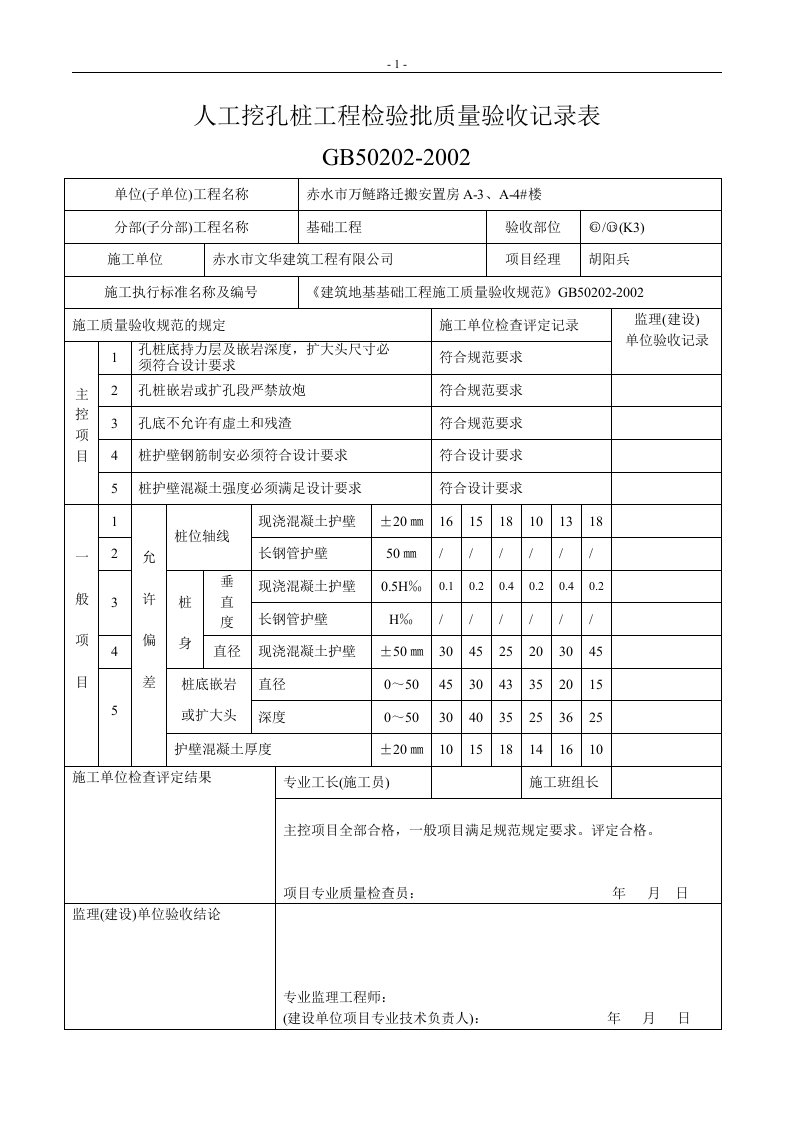 人工挖孔桩工程检验批质量验收记录表