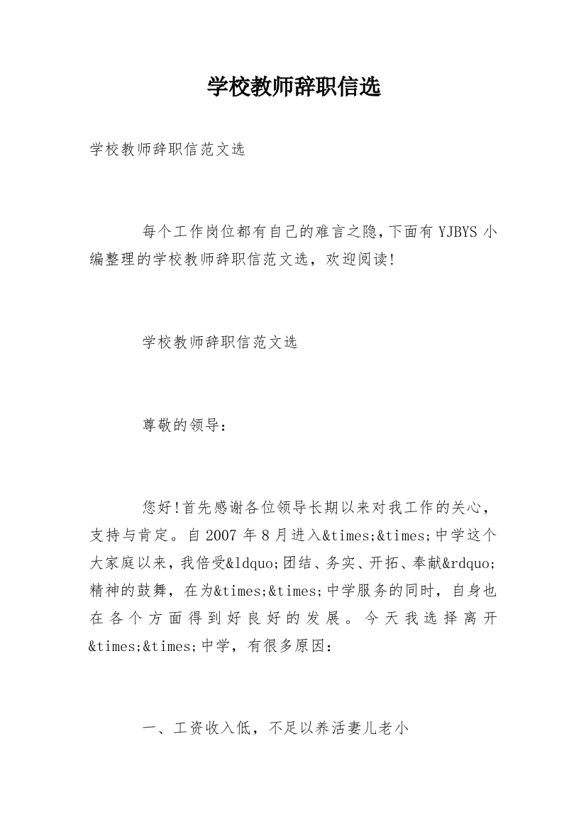 学校教师辞职信选