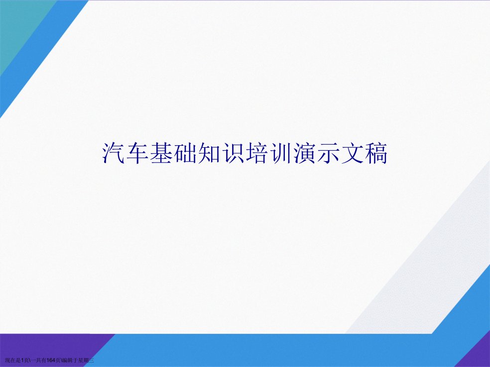 汽车基础知识培训演示文稿