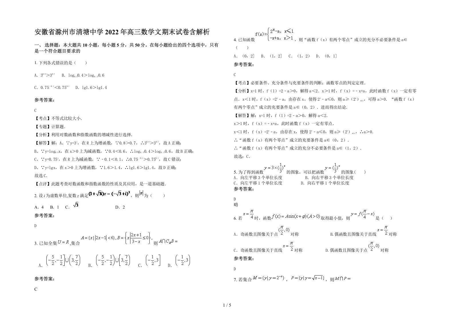 安徽省滁州市清塘中学2022年高三数学文期末试卷含解析