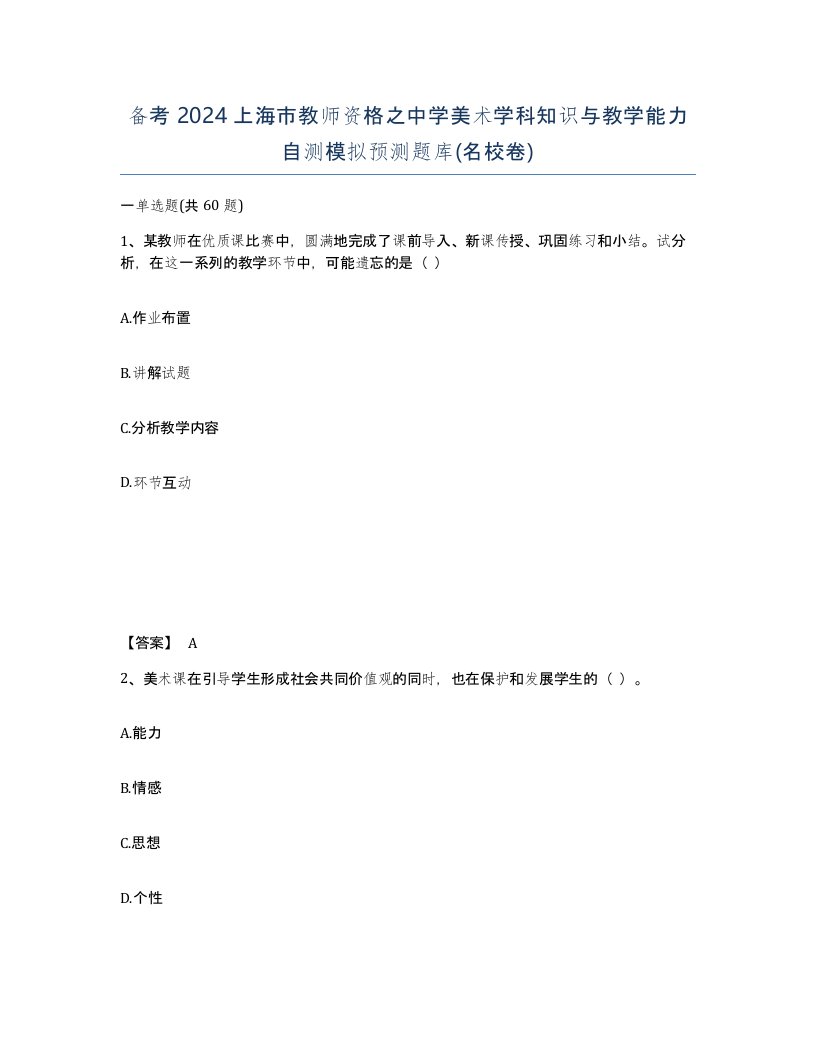 备考2024上海市教师资格之中学美术学科知识与教学能力自测模拟预测题库名校卷