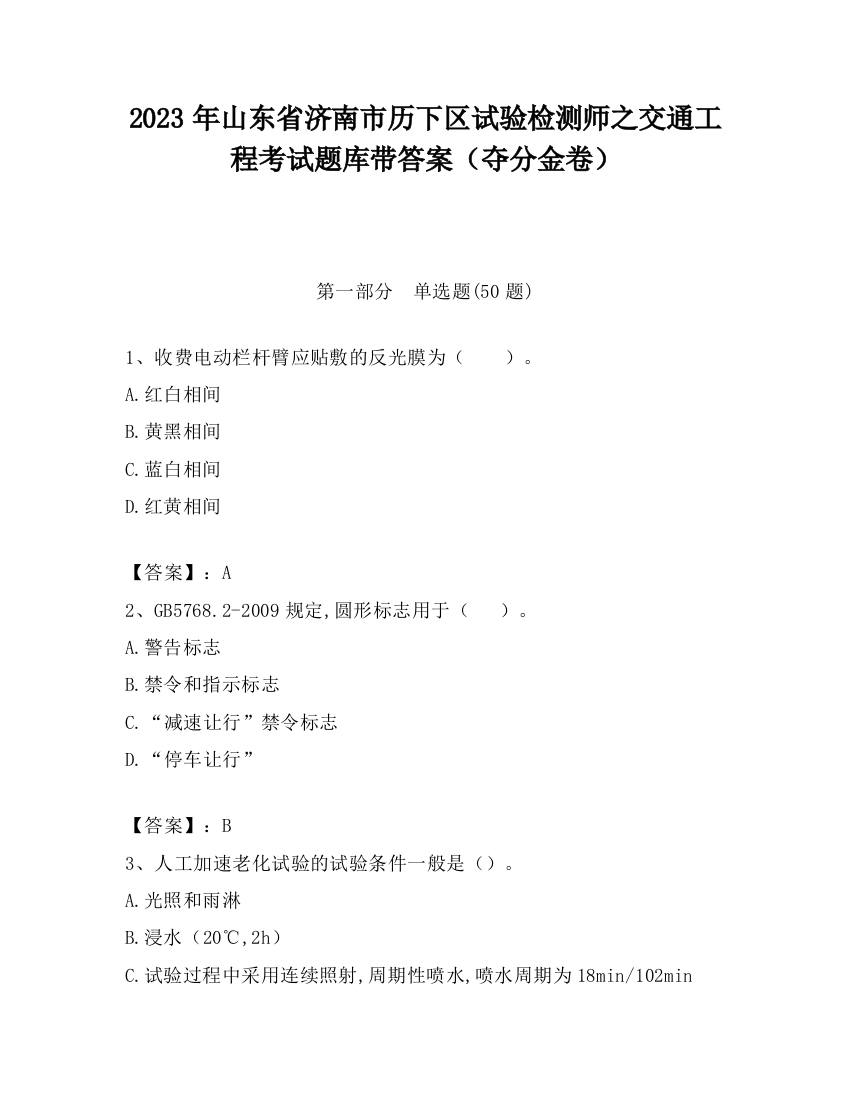 2023年山东省济南市历下区试验检测师之交通工程考试题库带答案（夺分金卷）