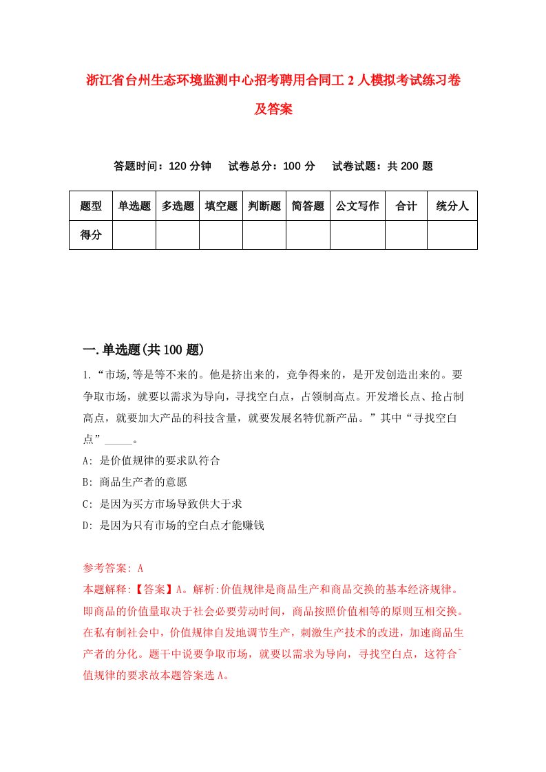 浙江省台州生态环境监测中心招考聘用合同工2人模拟考试练习卷及答案第8期