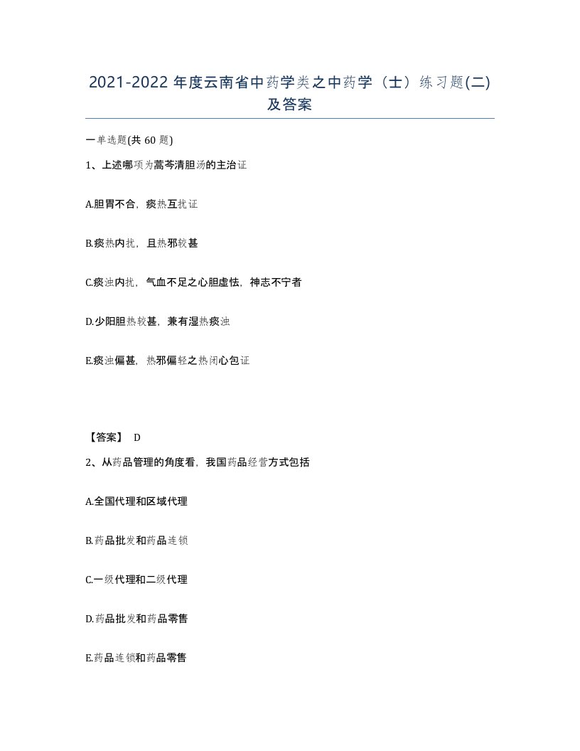 2021-2022年度云南省中药学类之中药学士练习题二及答案