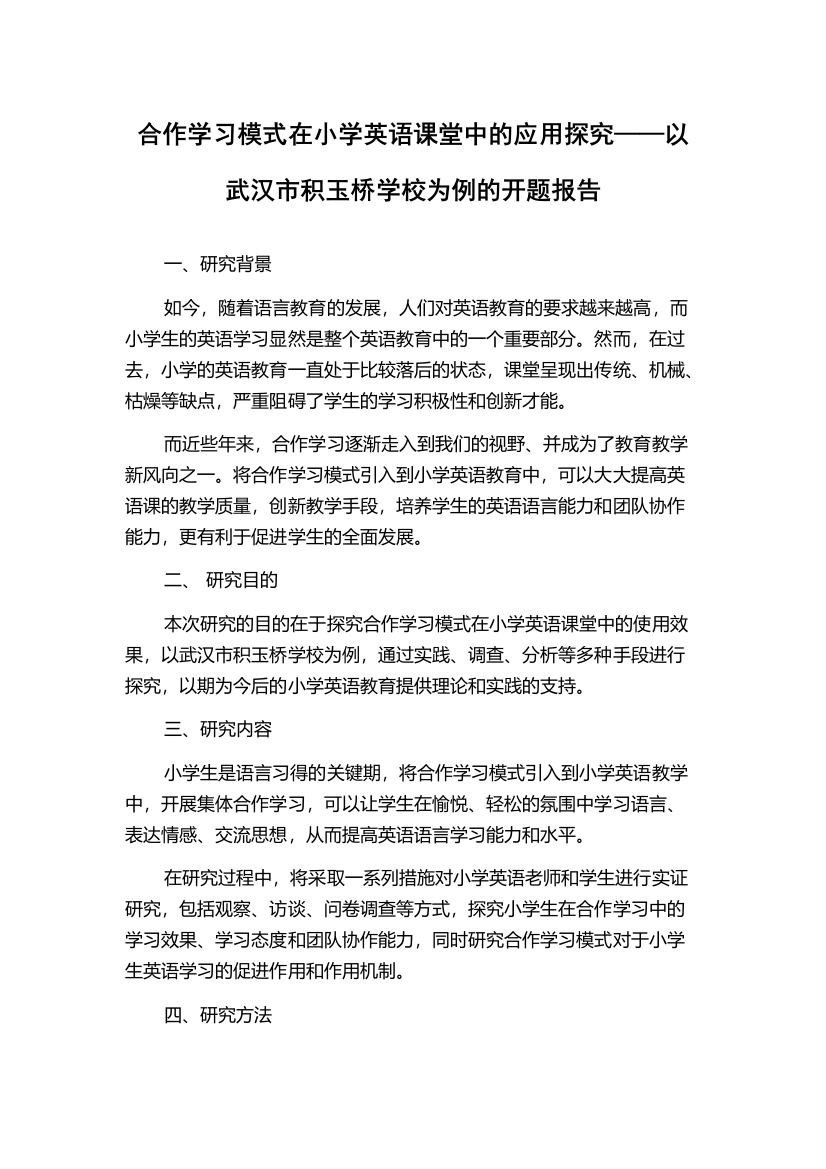 合作学习模式在小学英语课堂中的应用探究——以武汉市积玉桥学校为例的开题报告