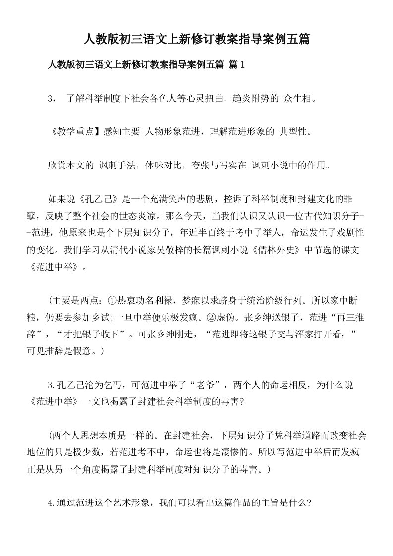 人教版初三语文上新修订教案指导案例五篇