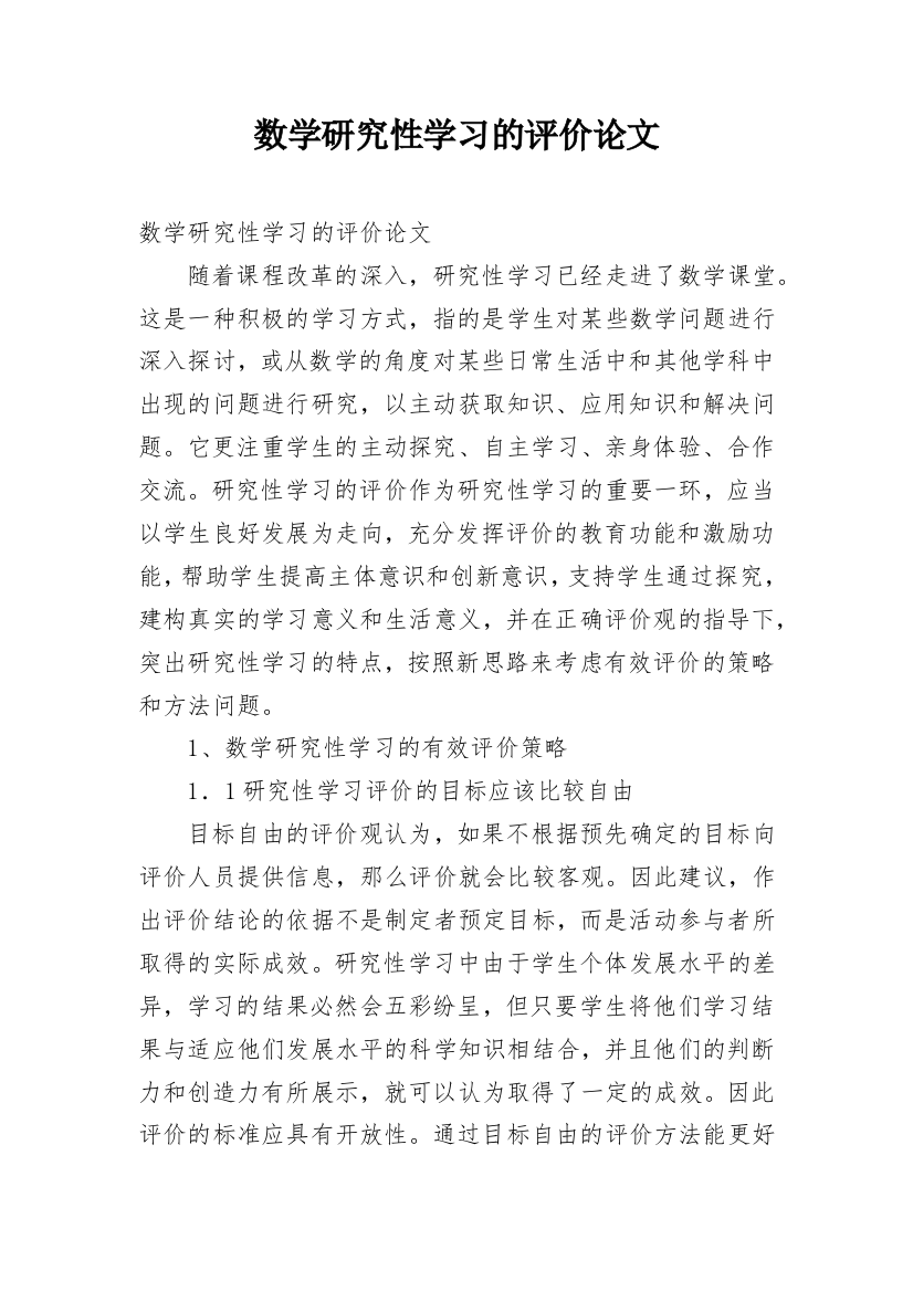 数学研究性学习的评价论文