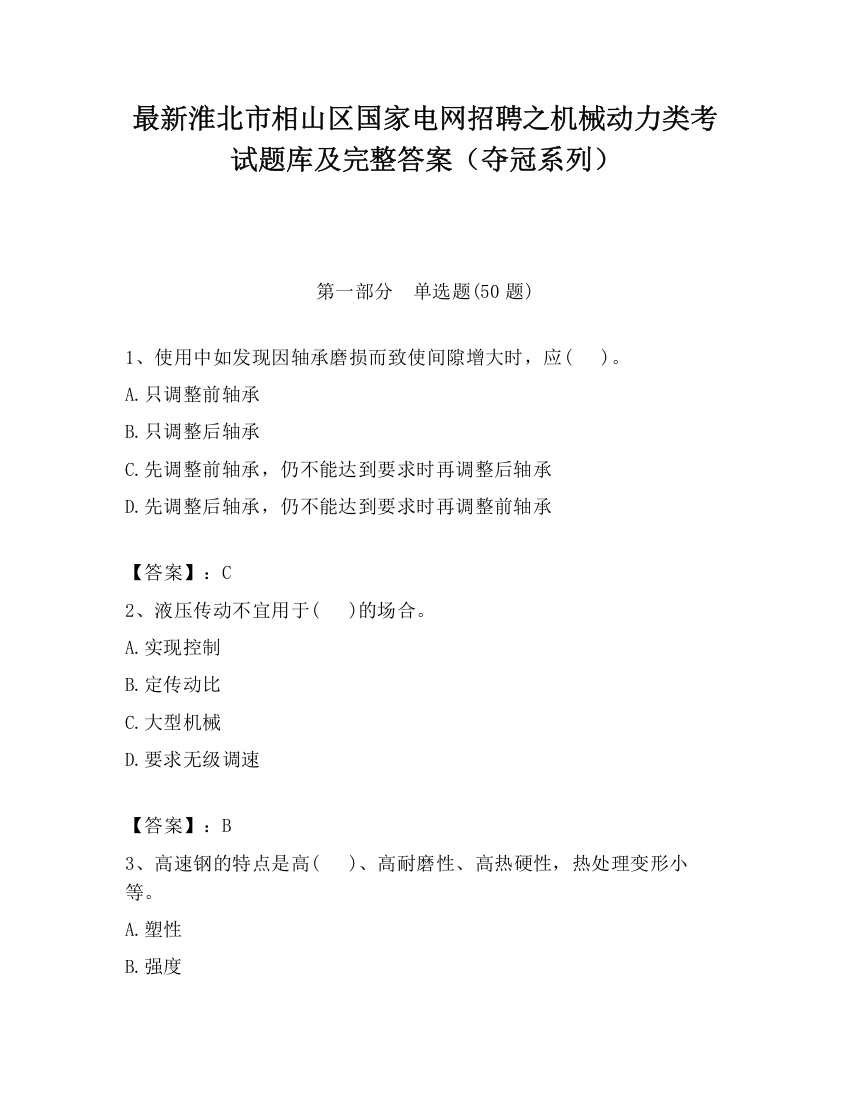 最新淮北市相山区国家电网招聘之机械动力类考试题库及完整答案（夺冠系列）