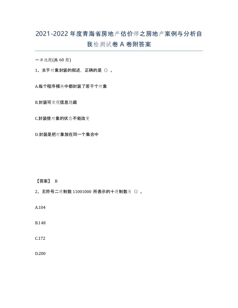 2021-2022年度青海省房地产估价师之房地产案例与分析自我检测试卷A卷附答案