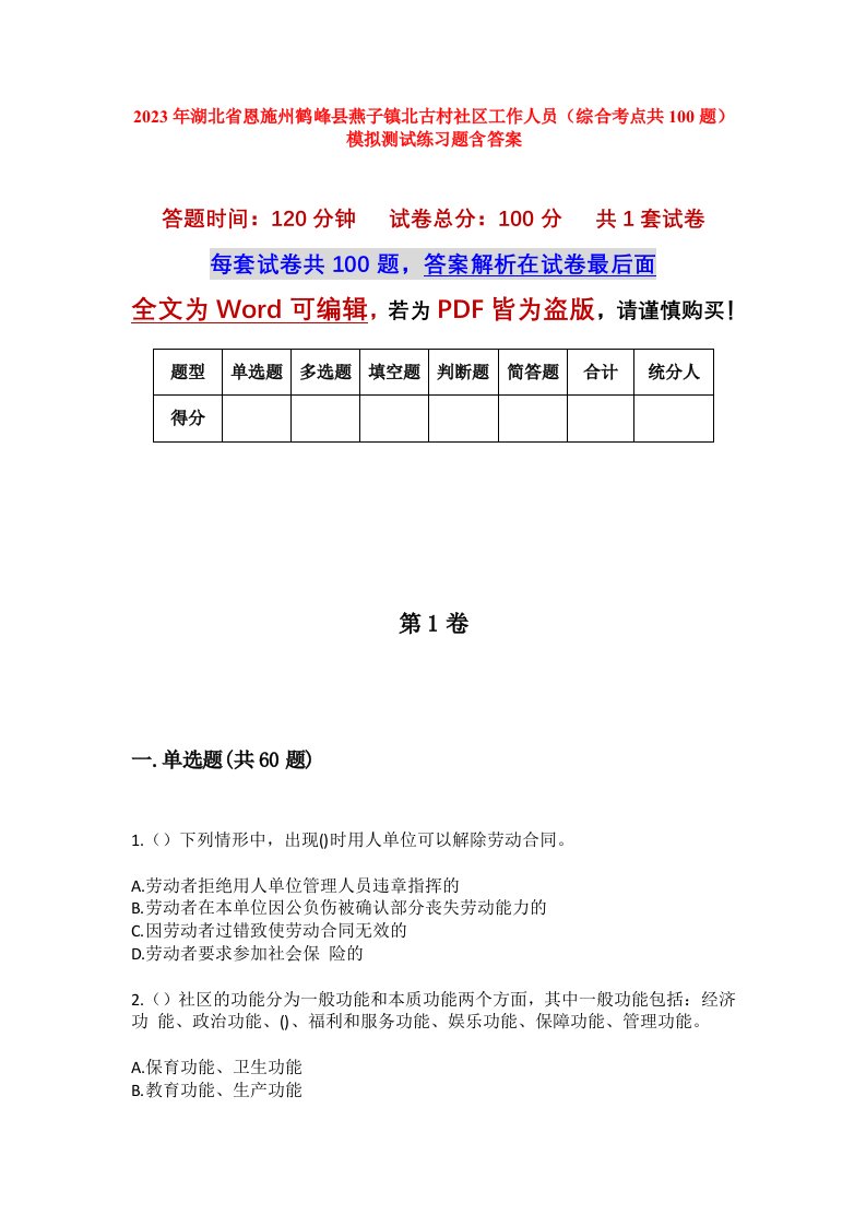 2023年湖北省恩施州鹤峰县燕子镇北古村社区工作人员综合考点共100题模拟测试练习题含答案