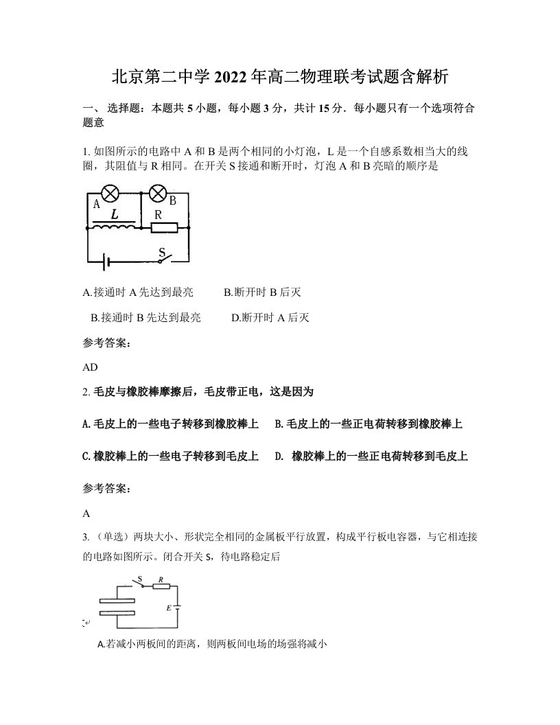 北京第二中学2022年高二物理联考试题含解析