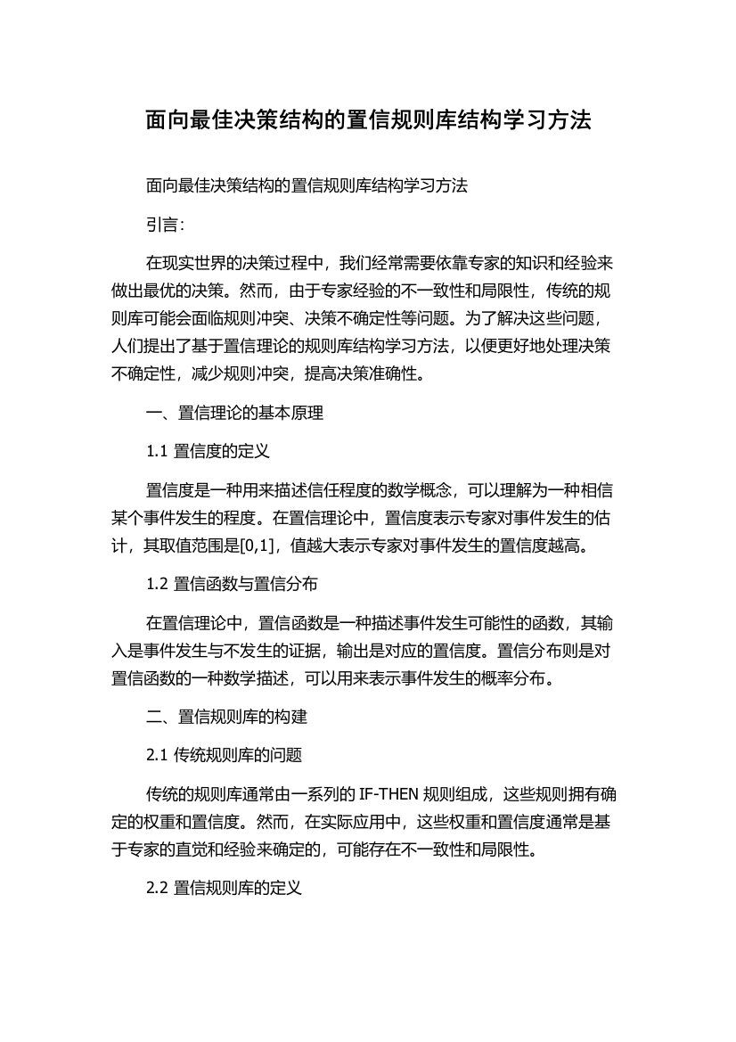 面向最佳决策结构的置信规则库结构学习方法