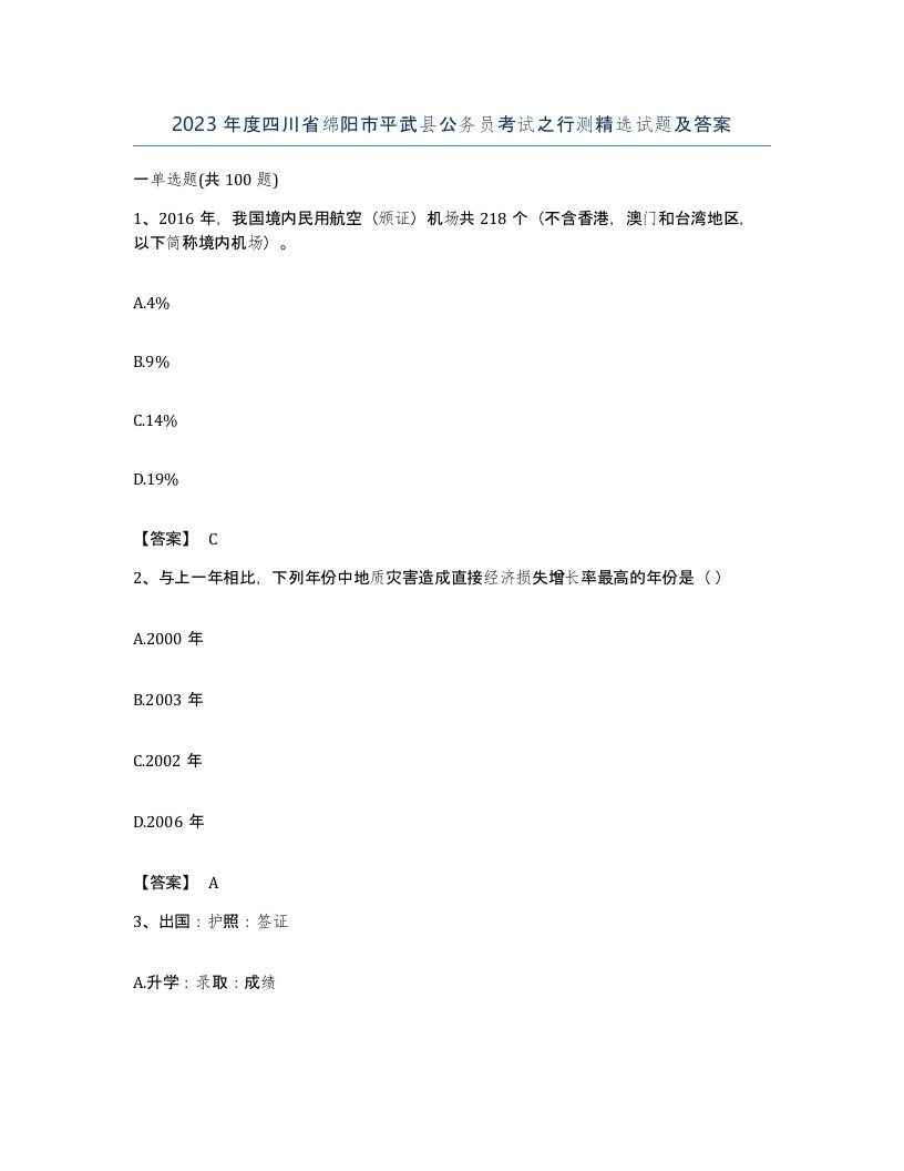 2023年度四川省绵阳市平武县公务员考试之行测试题及答案