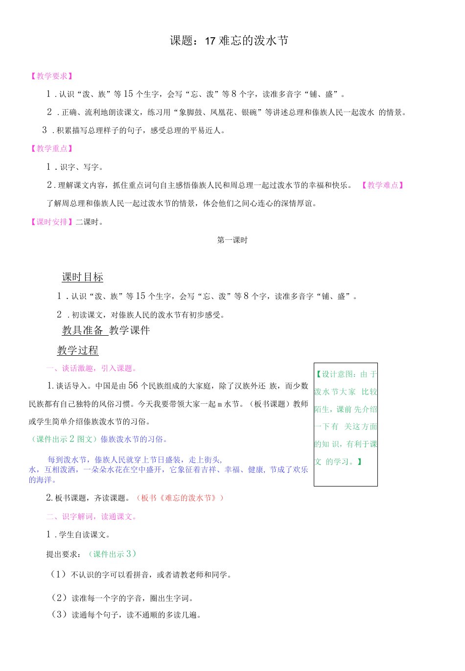 小学语文人教二年级上册（统编）第六单元-《难忘的泼水节》教案