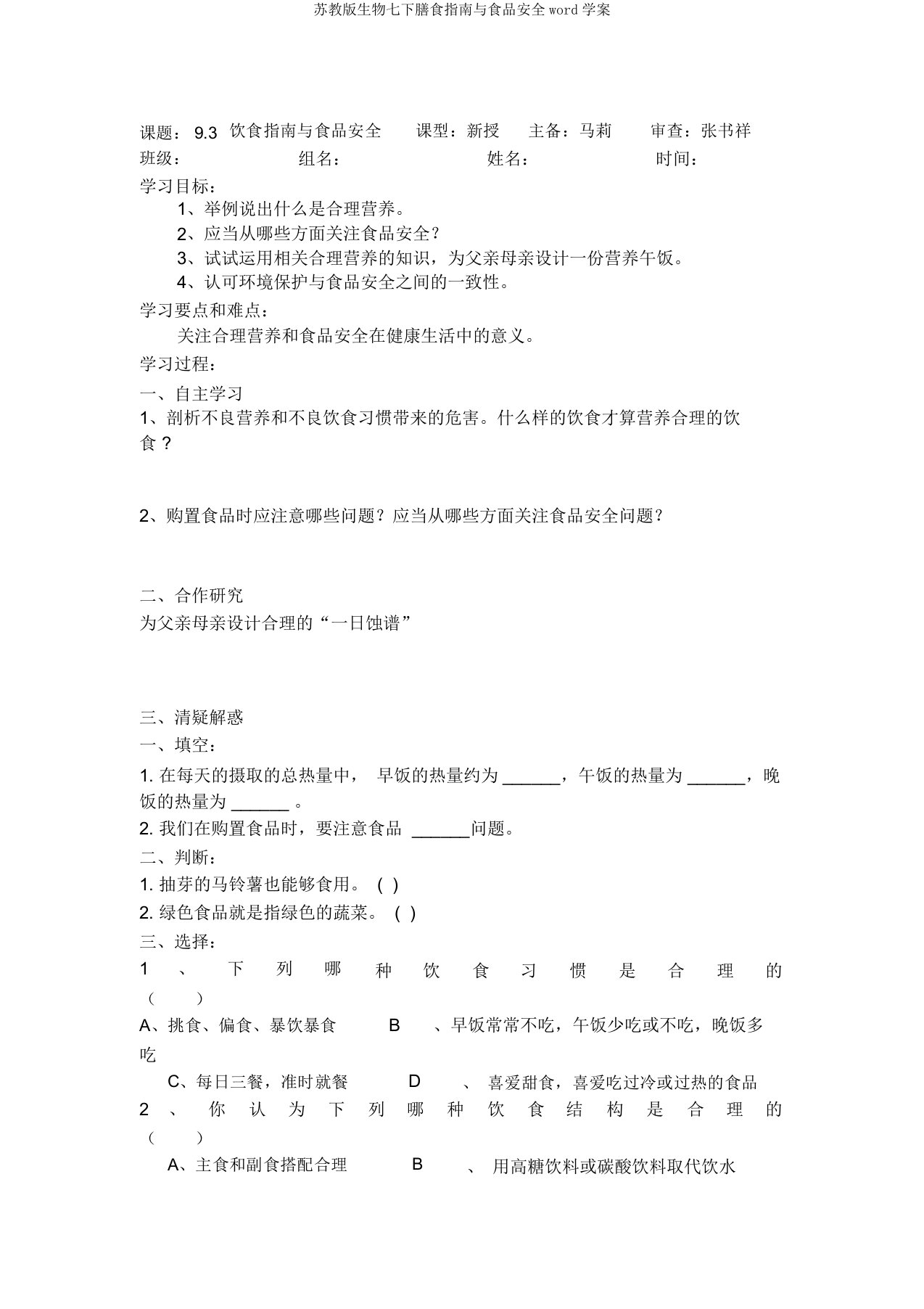 苏教版生物七下膳食指南与食品安全word学案