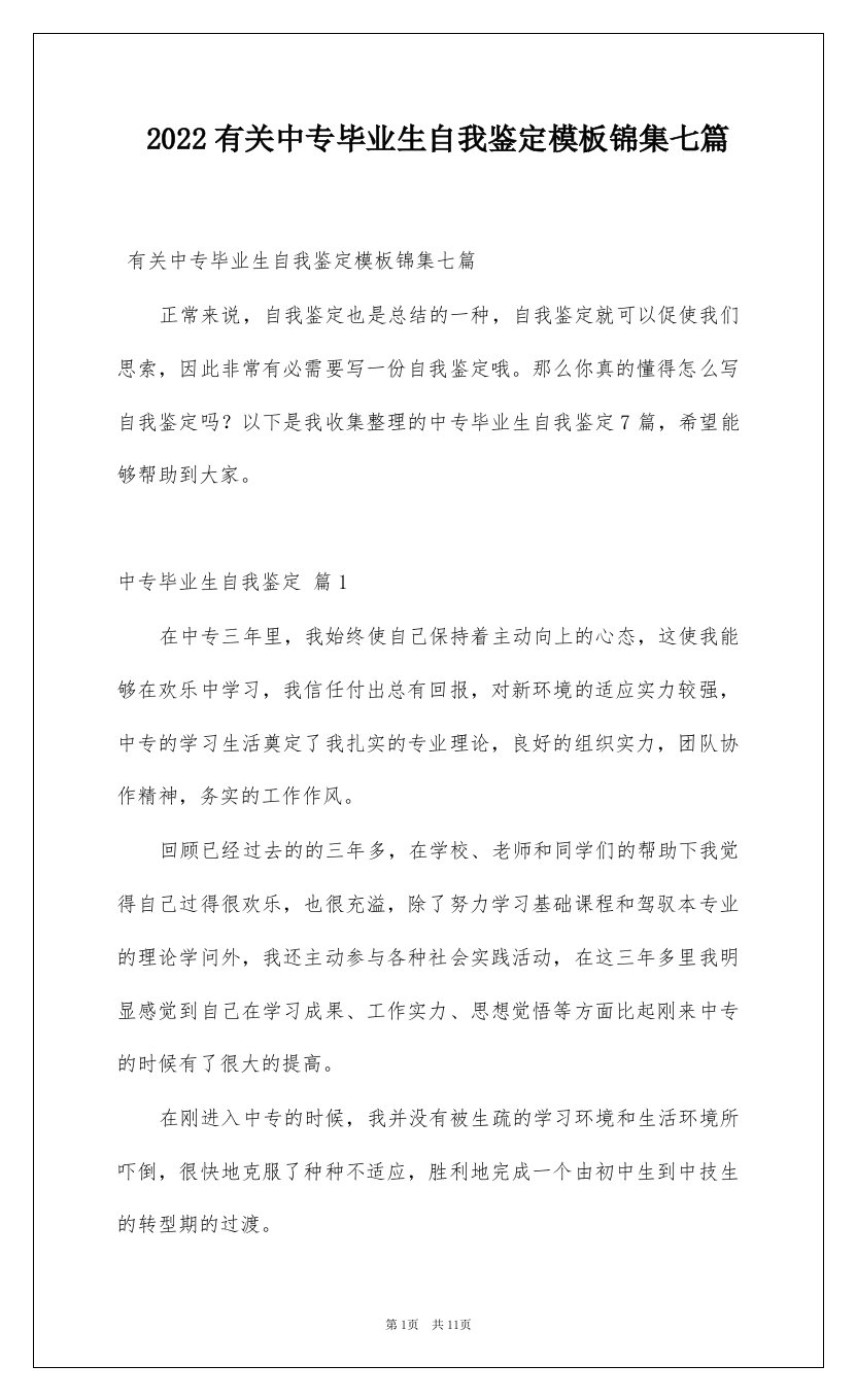 2022有关中专毕业生自我鉴定模板锦集七篇