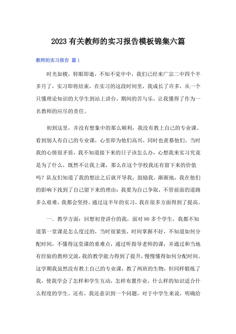 2023有关教师的实习报告模板锦集六篇