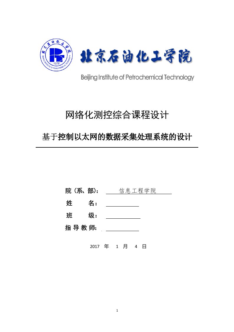 网络化测控综合课程设计-基于控制以太网的数据采集处理系统