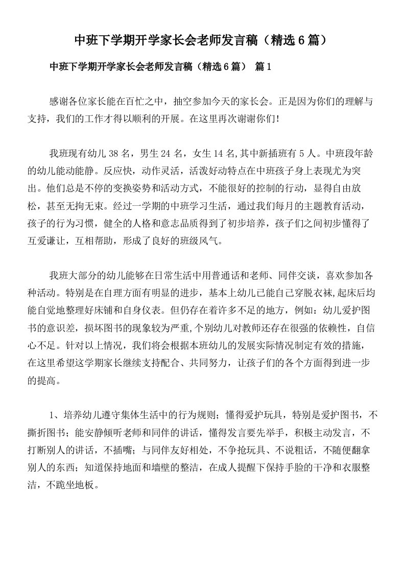 中班下学期开学家长会老师发言稿（精选6篇）