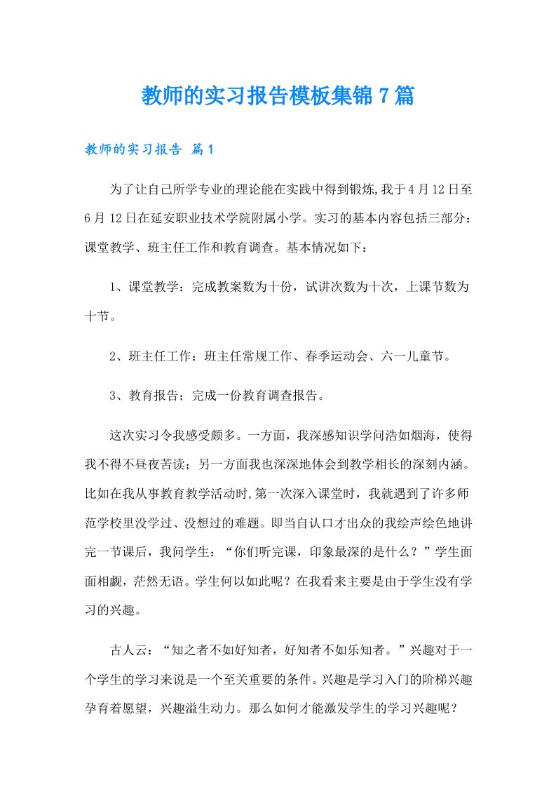 教师的实习报告模板集锦7篇