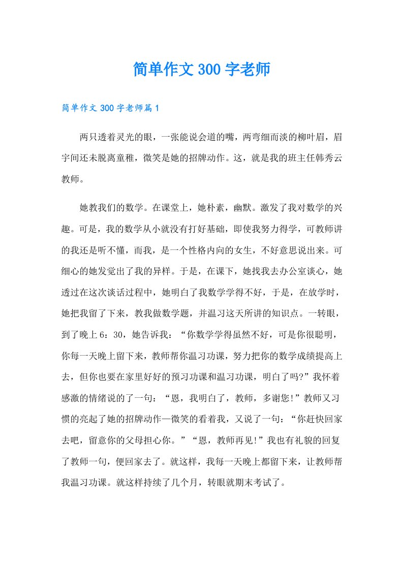 简单作文300字老师