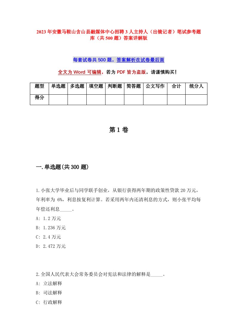 2023年安徽马鞍山含山县融媒体中心招聘3人主持人（出镜记者）笔试参考题库（共500题）答案详解版