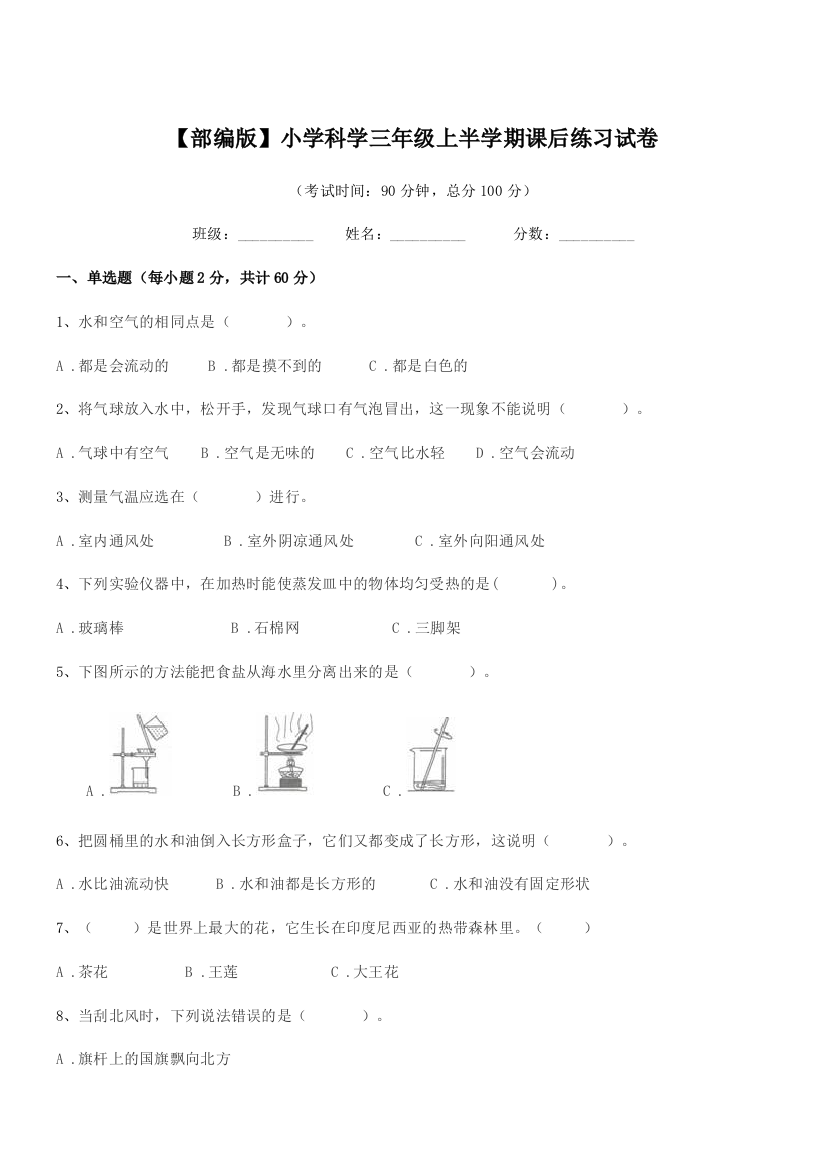 2018-2019学年【部编版】小学科学三年级上半学期课后练习试卷